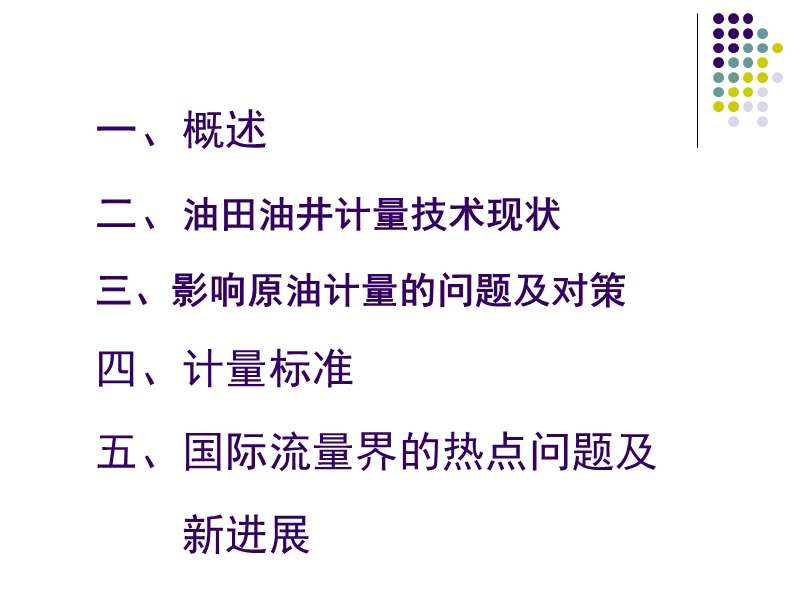 油田油井计量技术现状及最新技术进展课件.ppt_第2页