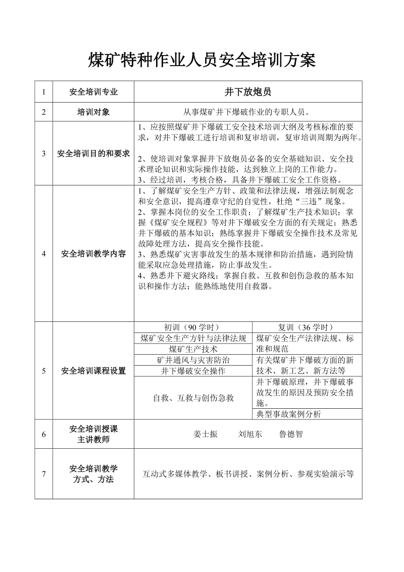 煤矿特种作业人员安全培训方案书.doc_第1页