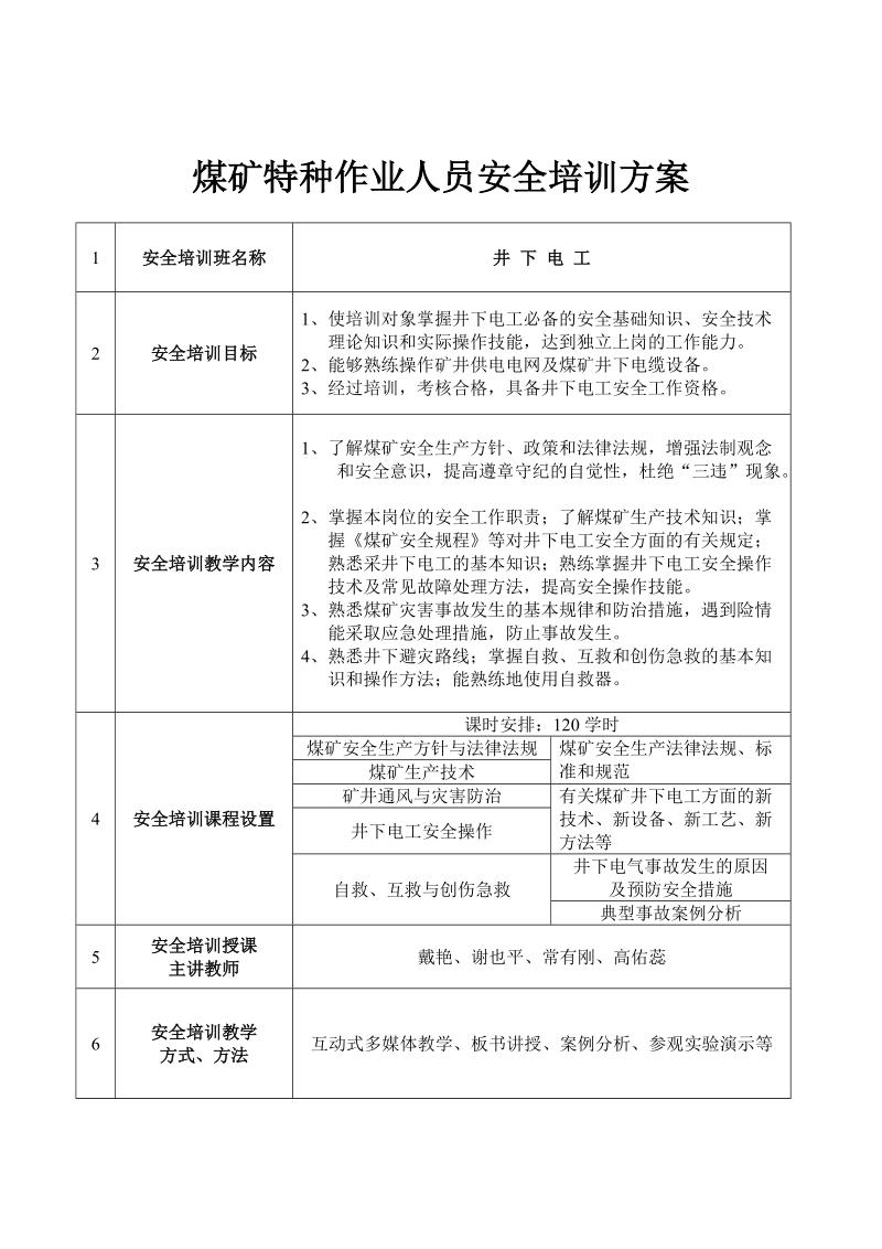 煤矿特种作业人员安全培训方案书.doc_第2页