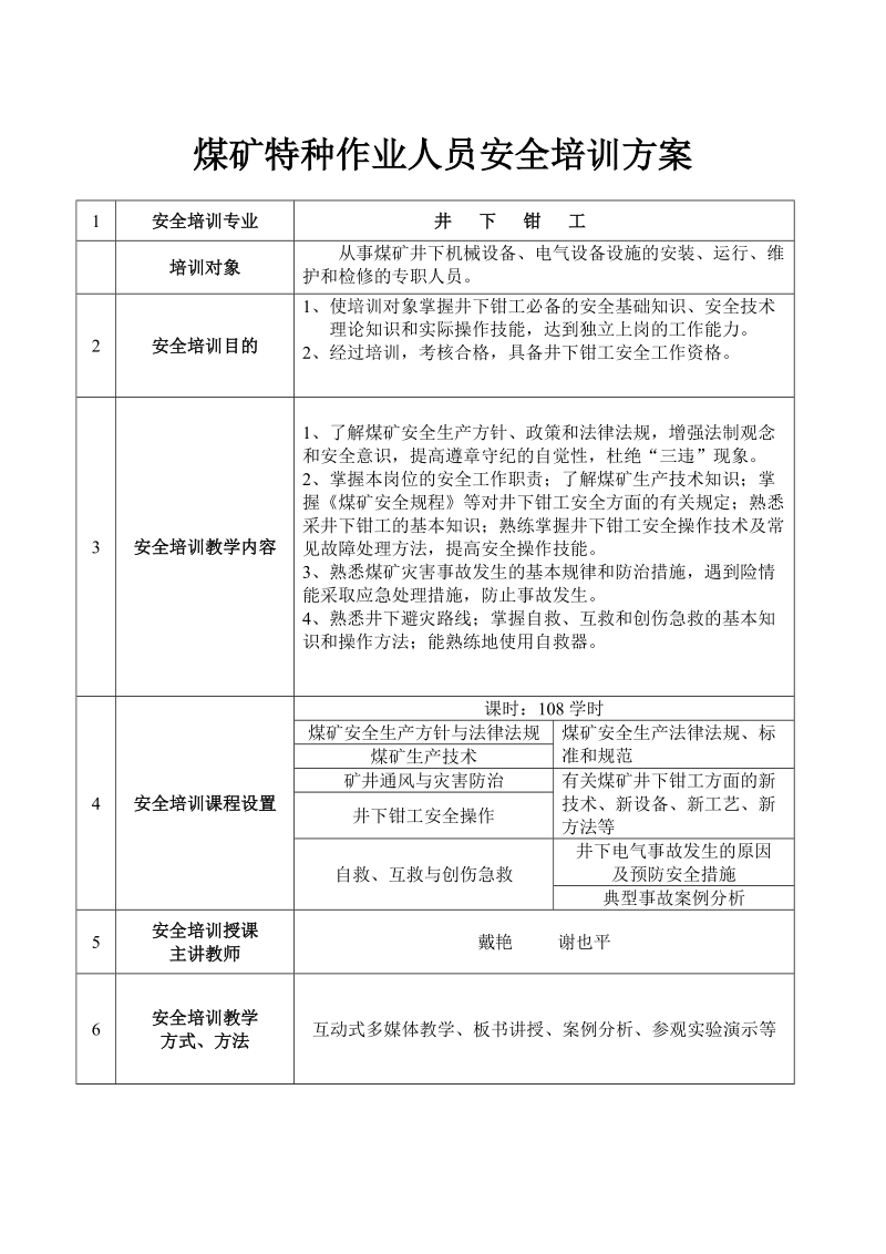 煤矿特种作业人员安全培训方案书.doc_第3页