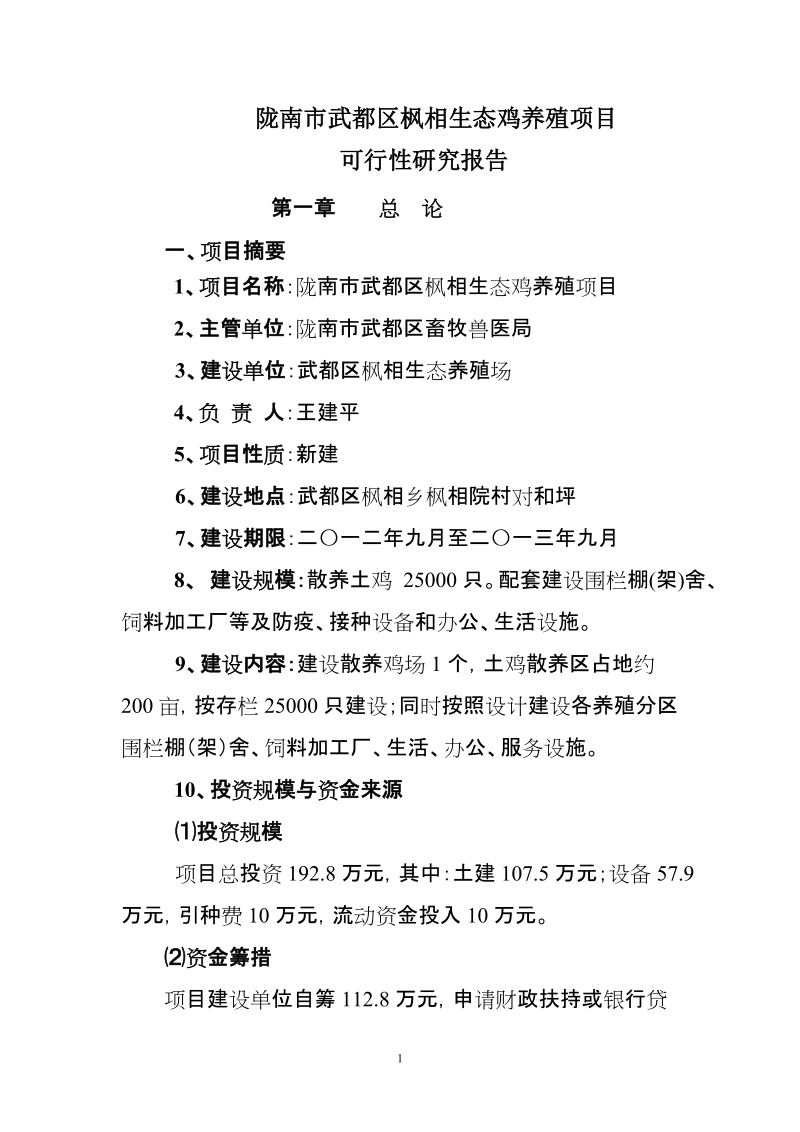 武都区枫相生态鸡养殖项目可行性研究报告.doc_第1页