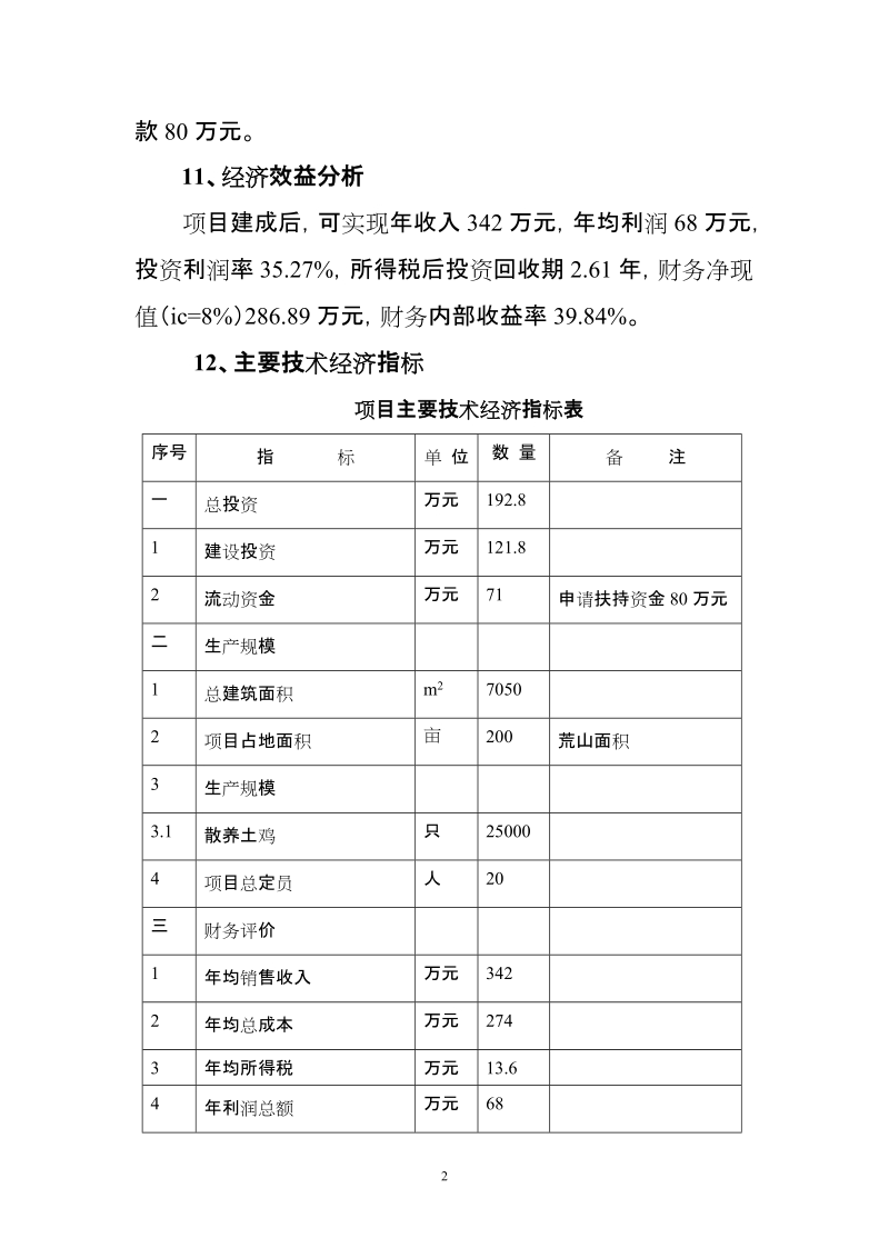 武都区枫相生态鸡养殖项目可行性研究报告.doc_第2页