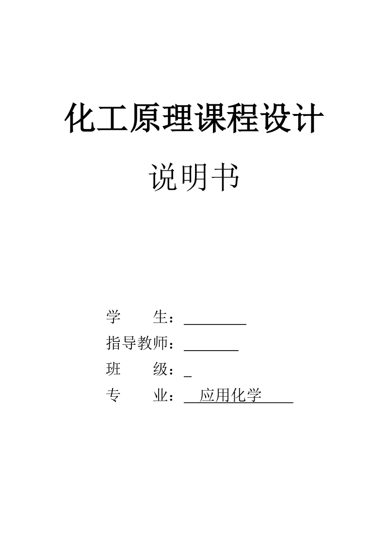 水吸收丙酮化工原理及机械设备课程设计_说明书.docx_第1页