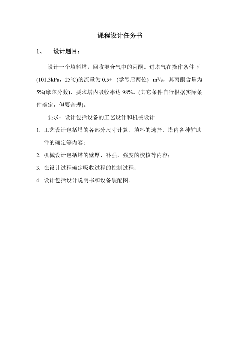 水吸收丙酮化工原理及机械设备课程设计_说明书.docx_第2页