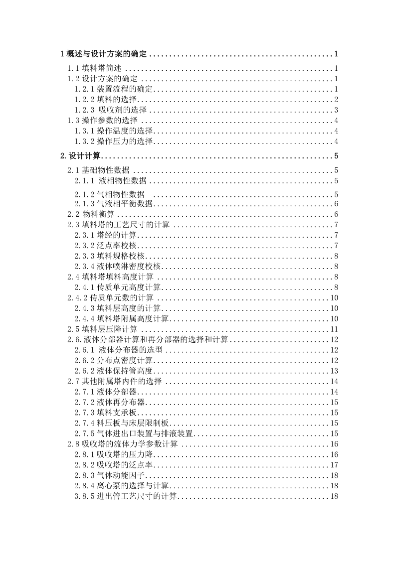 水吸收丙酮化工原理及机械设备课程设计_说明书.docx_第3页