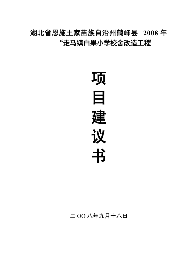 湖北恩施州鹤峰县2008年走马镇白果小学校舍改造工程项目建议书2.doc_第1页