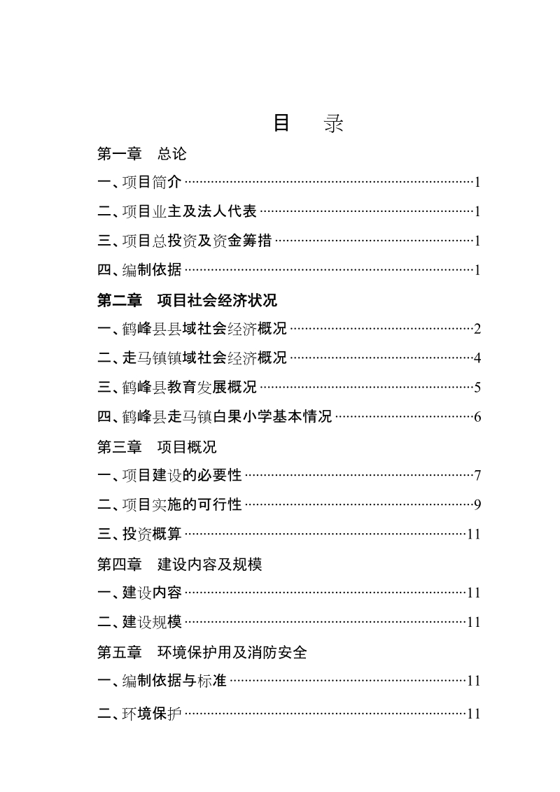 湖北恩施州鹤峰县2008年走马镇白果小学校舍改造工程项目建议书2.doc_第3页