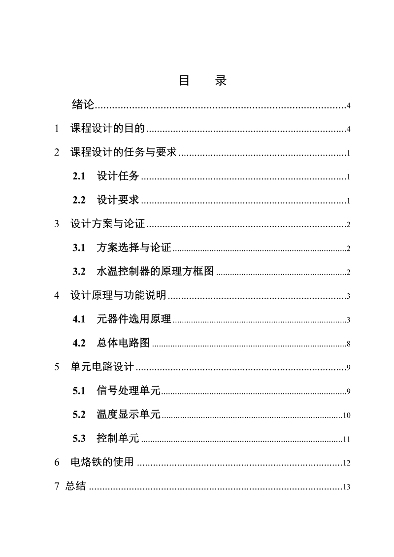 水温控制与检测课程设计论文.doc_第2页