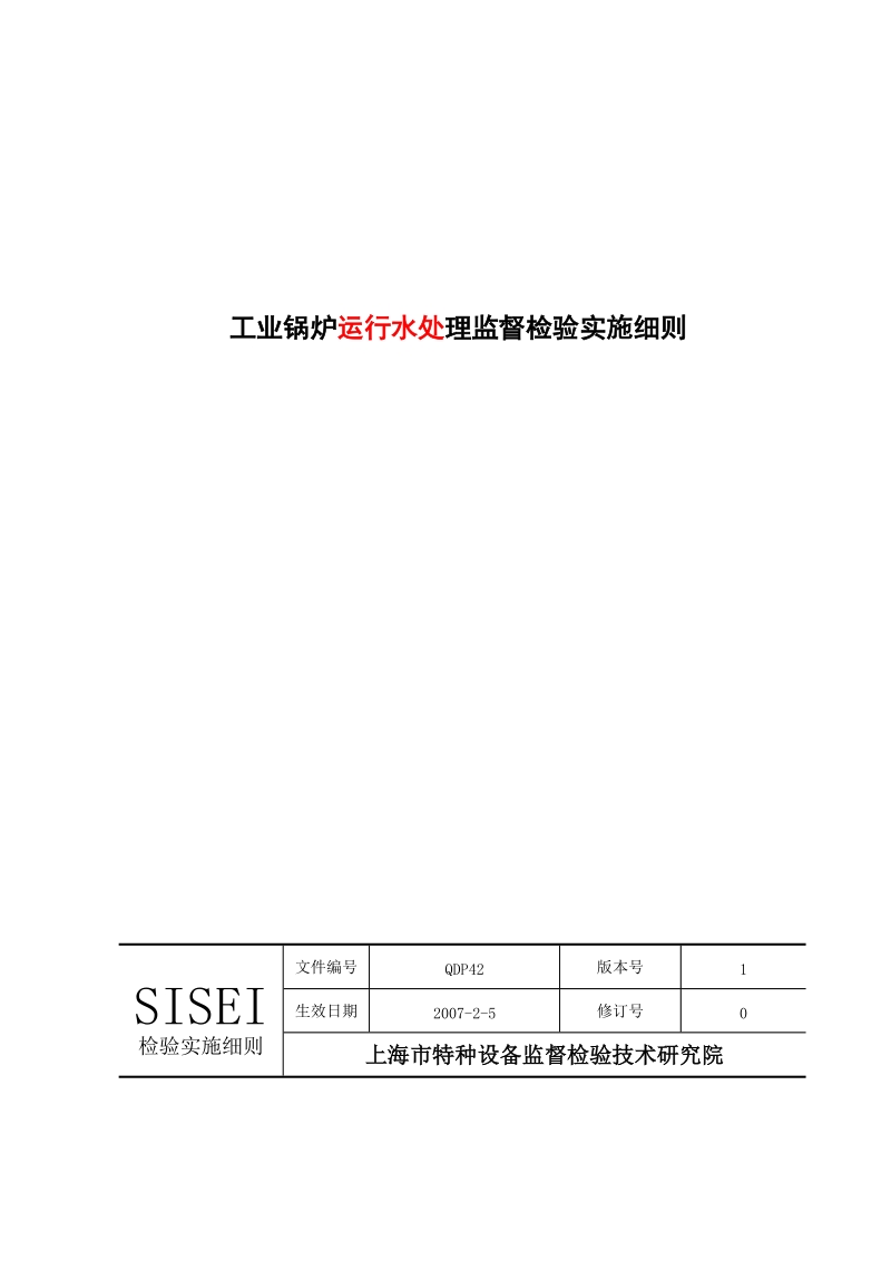 工业锅炉运行水处理监督检验实施细则.doc_第2页