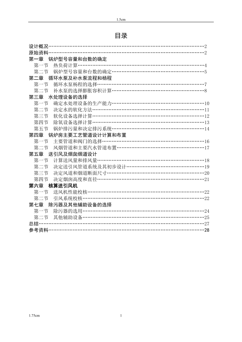 某小区燃煤锅炉房工艺设计井冈山大学建环锅炉课程设计.doc_第2页