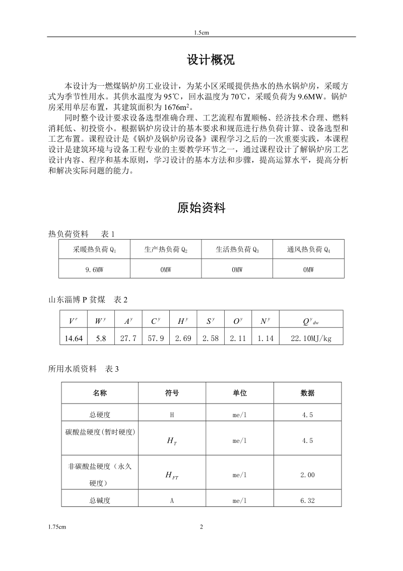 某小区燃煤锅炉房工艺设计井冈山大学建环锅炉课程设计.doc_第3页