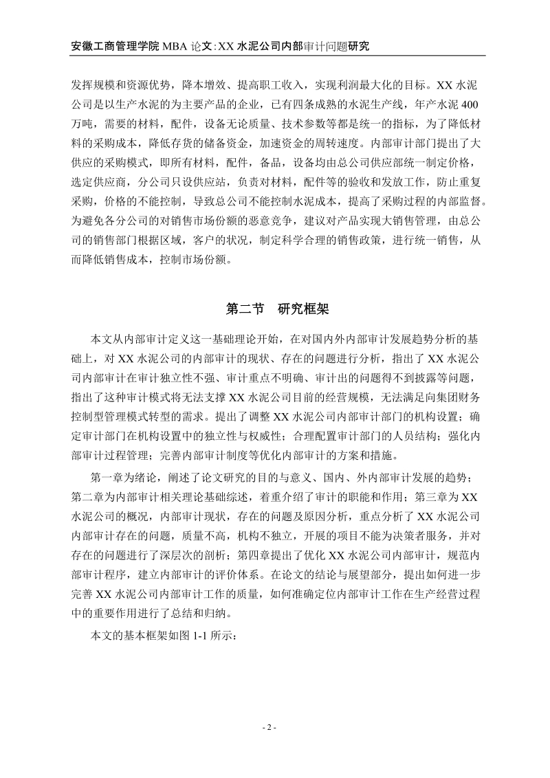 水泥公司内部审计问题研究毕业论文.doc_第2页