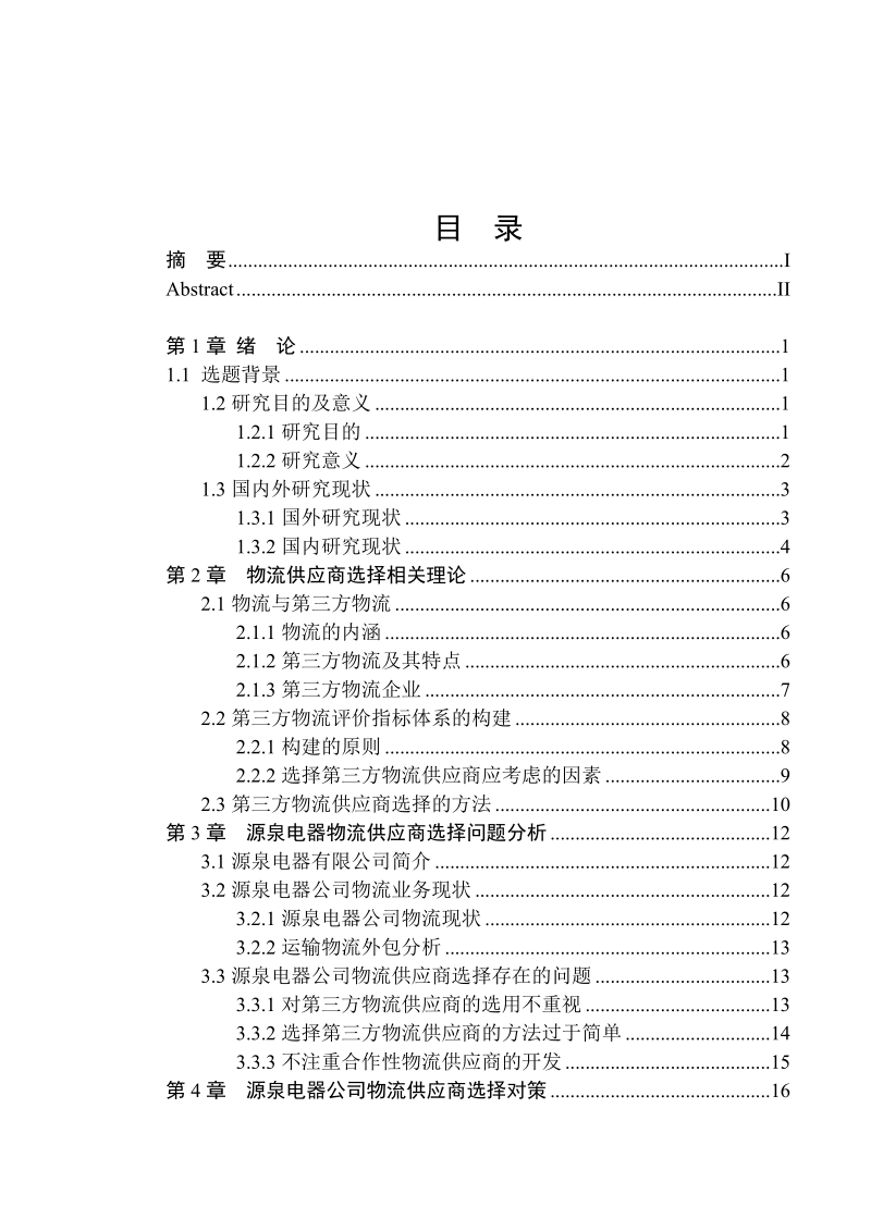 物流供应商选择研究毕业论文.doc_第2页