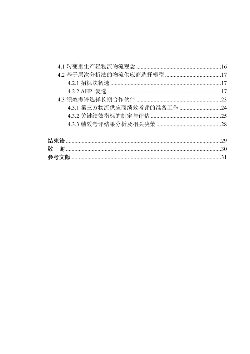 物流供应商选择研究毕业论文.doc_第3页