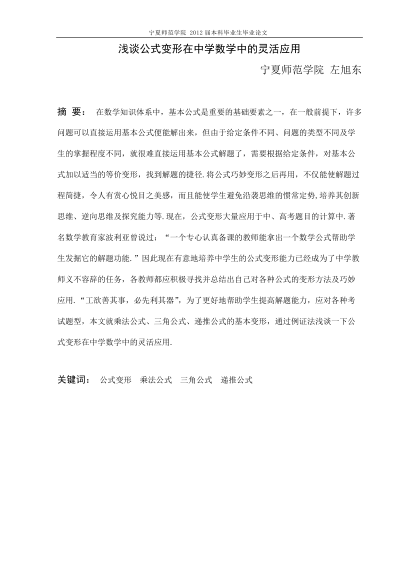 浅谈公式变形在中学数学中的灵活应用毕业论文.doc_第1页