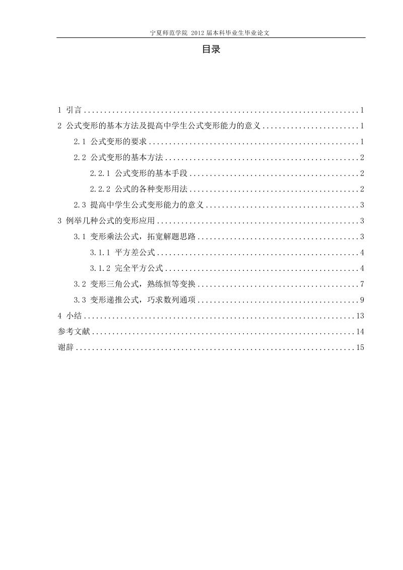 浅谈公式变形在中学数学中的灵活应用毕业论文.doc_第3页