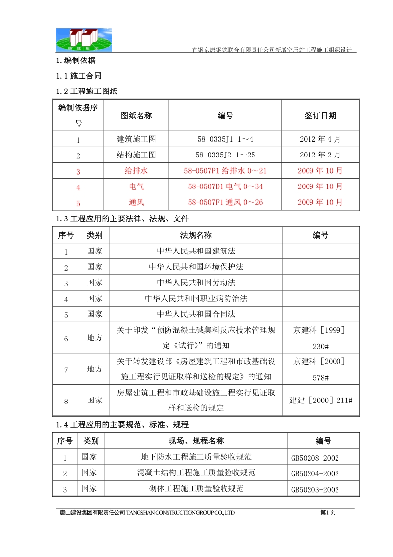 空压机站施工组织设计.doc_第1页