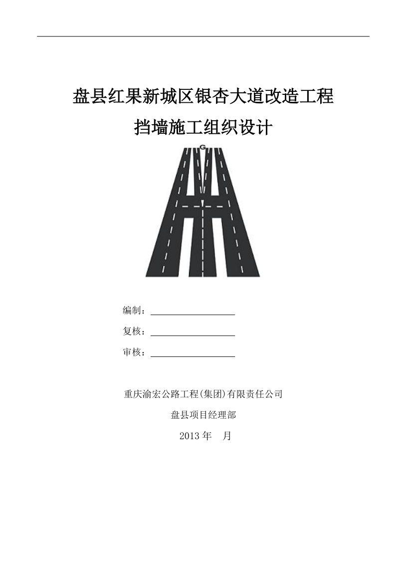 红果新城区银杏大道改造工程挡土墙施工组织设计.doc_第1页