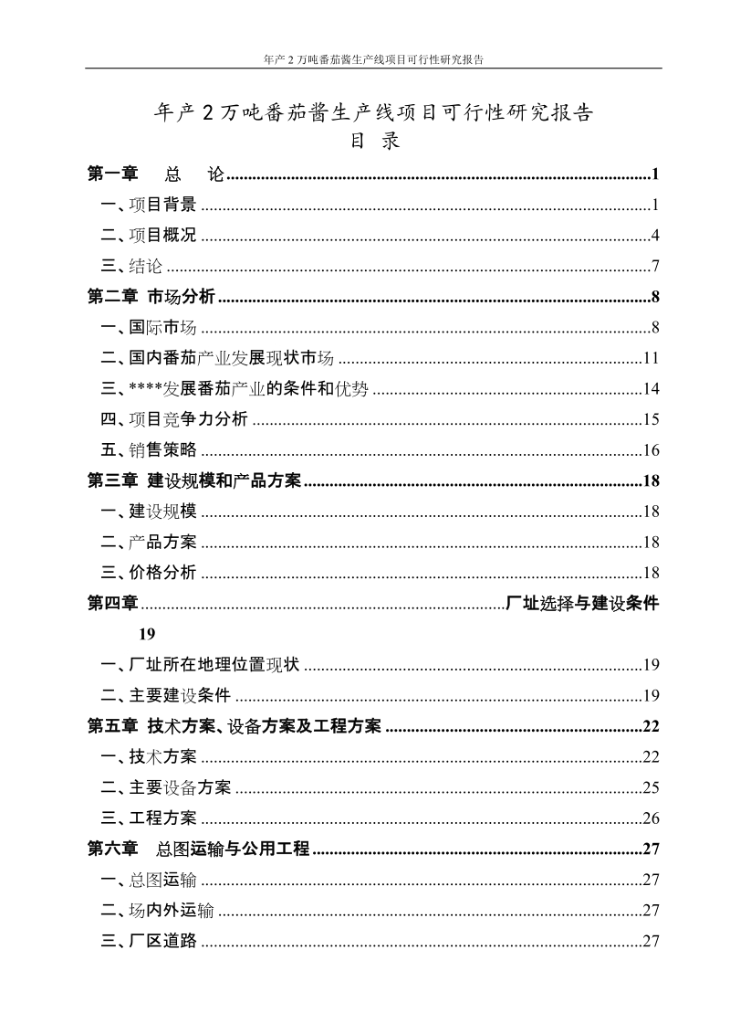 某某公司年产2万吨番茄酱生产线项目可行性研究报告代项目建议书.doc_第1页