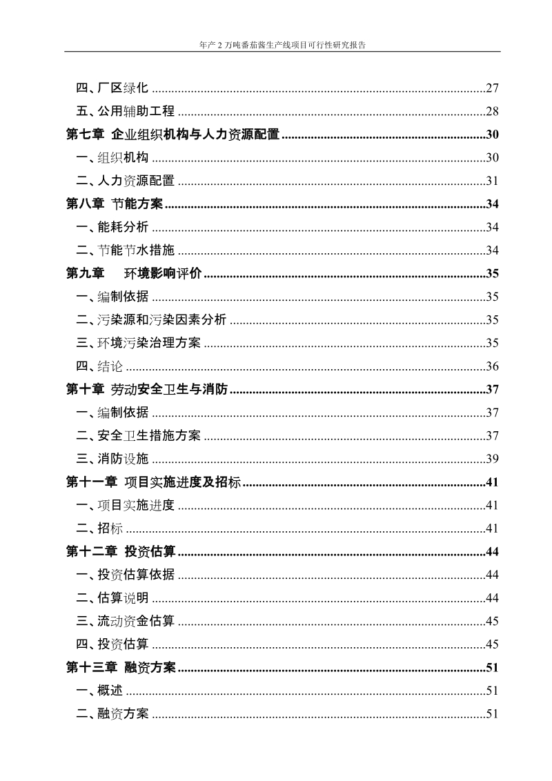 某某公司年产2万吨番茄酱生产线项目可行性研究报告代项目建议书.doc_第2页