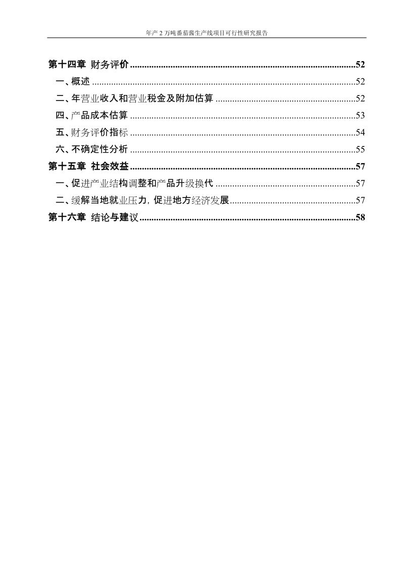 某某公司年产2万吨番茄酱生产线项目可行性研究报告代项目建议书.doc_第3页