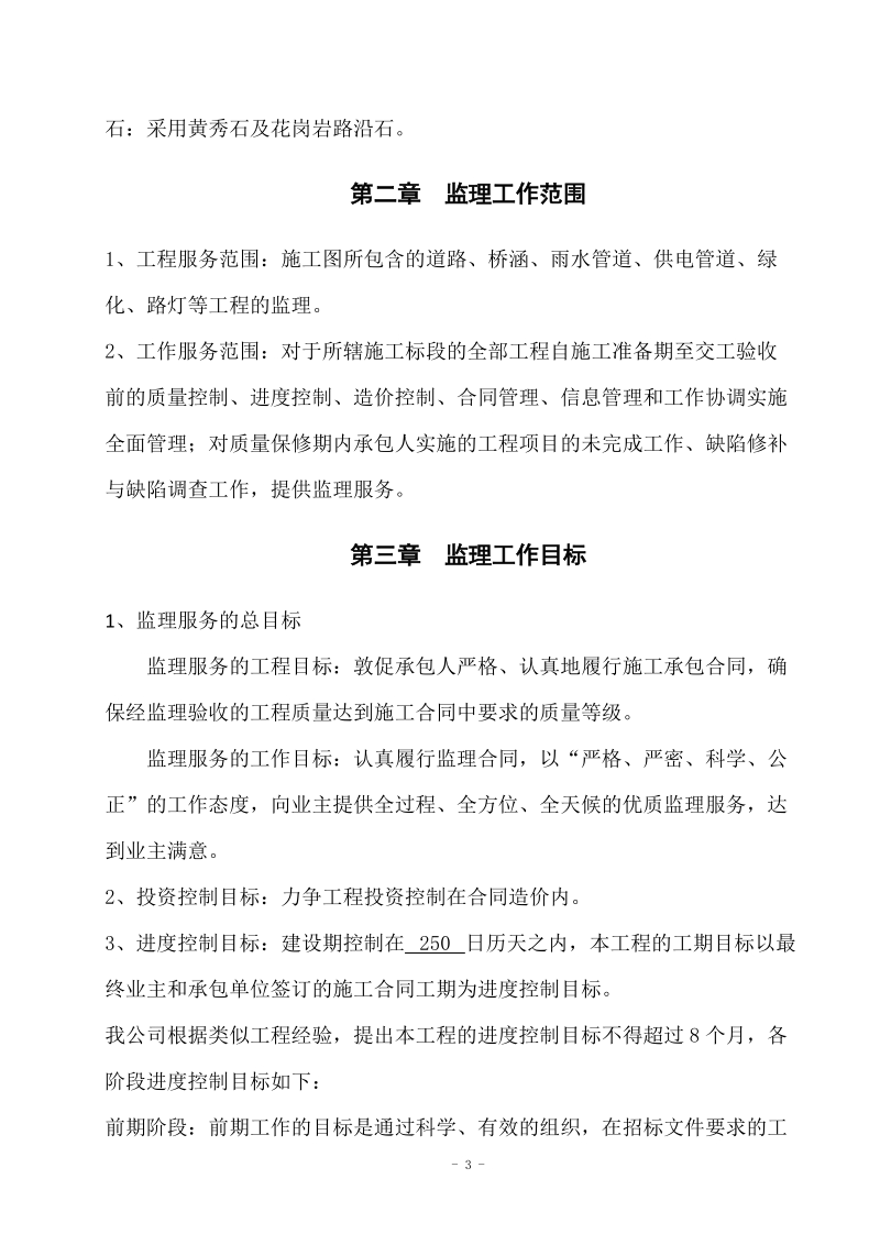 永安路改造工程监理规划.doc_第3页