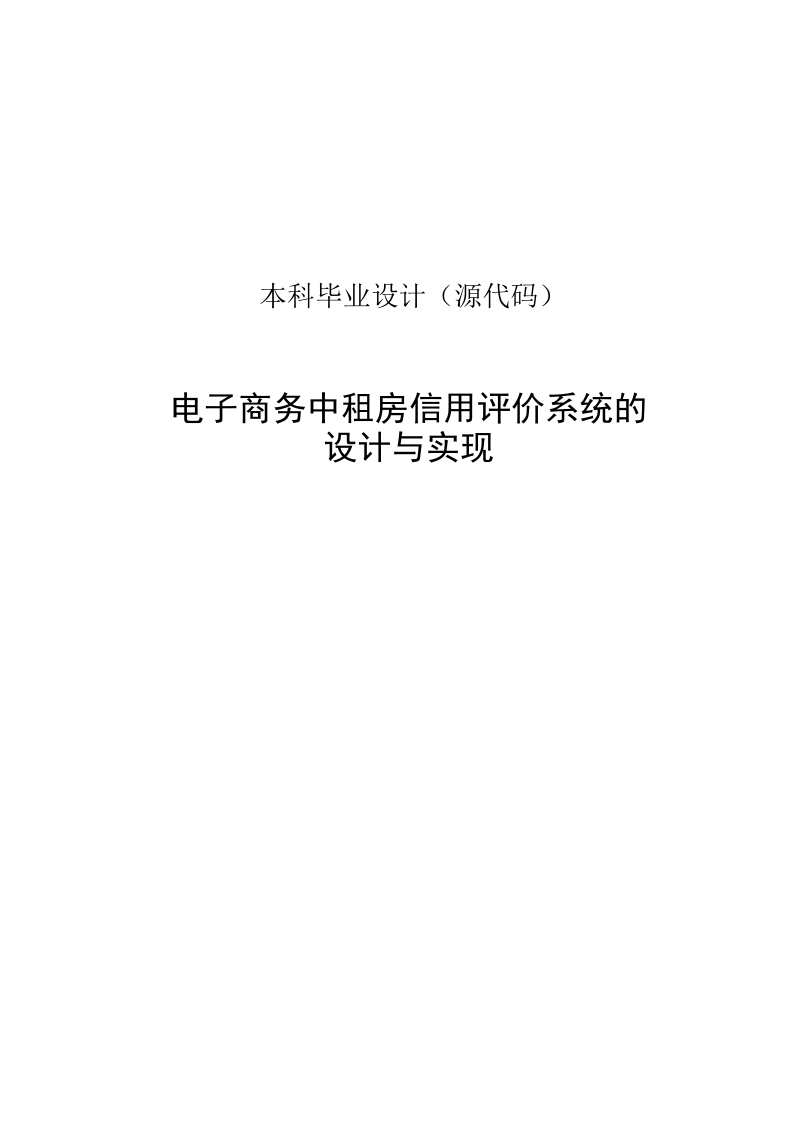 本科毕业设计(源代码)_电子商务中租房信用评价系统的设计与实现.doc_第1页