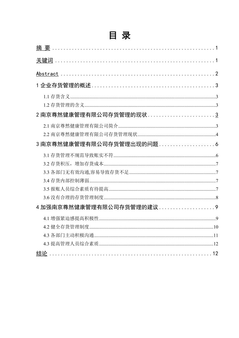 浅析中小企业存货管理中存在的问题与对策——以南京尊然健康管理有限公司为例毕业论文.doc_第2页