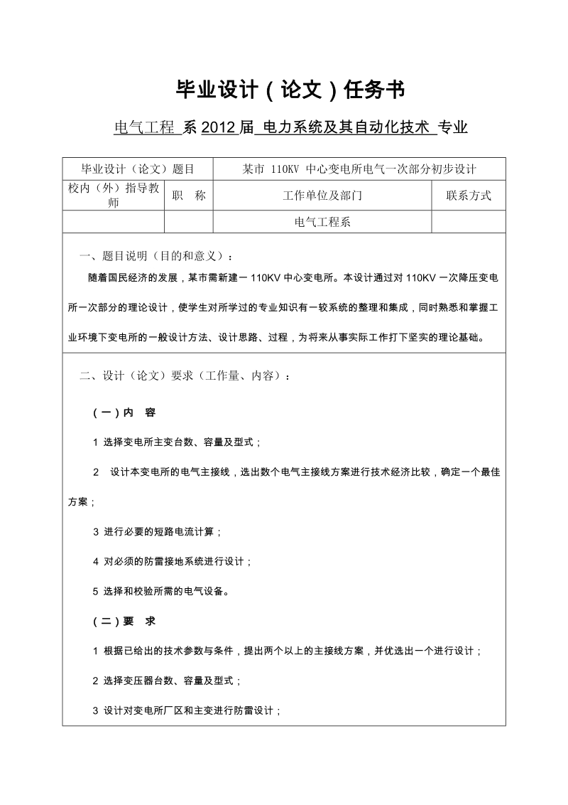 某市110kv中心变电所电气一次部分初步设计.doc_第1页