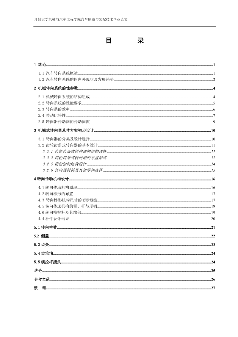 汽车转向机构的设计毕业设计.doc_第3页