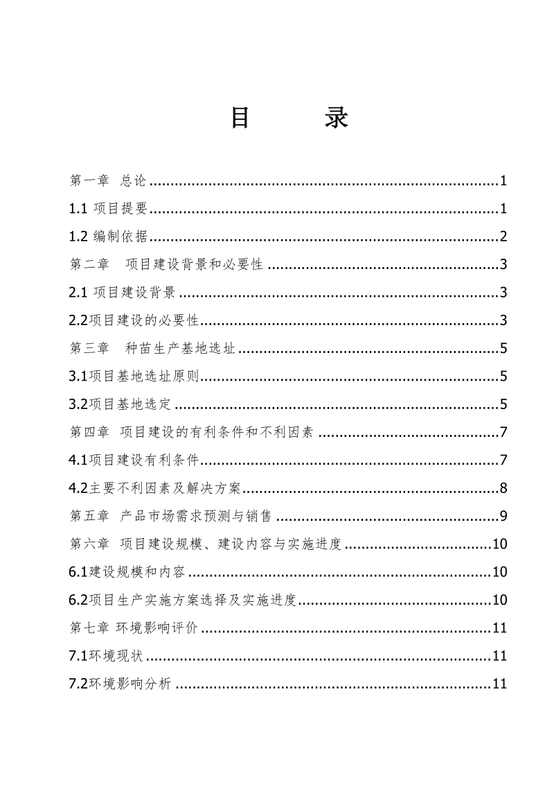 珍贵树种种苗基地建设可行性研究报告.doc_第2页