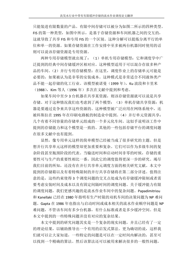 洗发水行业中带有有限缓冲存储的流水作业调度论文翻译.docx_第2页