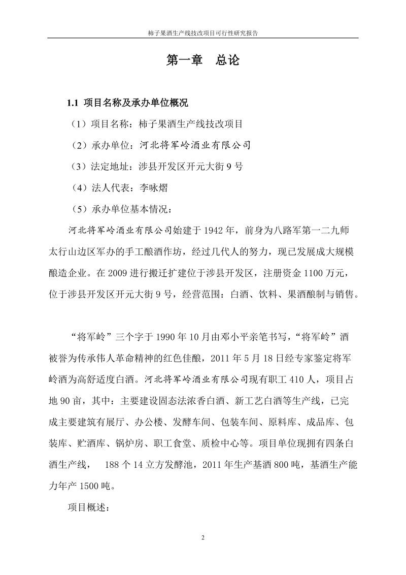 柿子果酒生产线技术改造项目可行性研究报告代项目建议书.doc_第2页