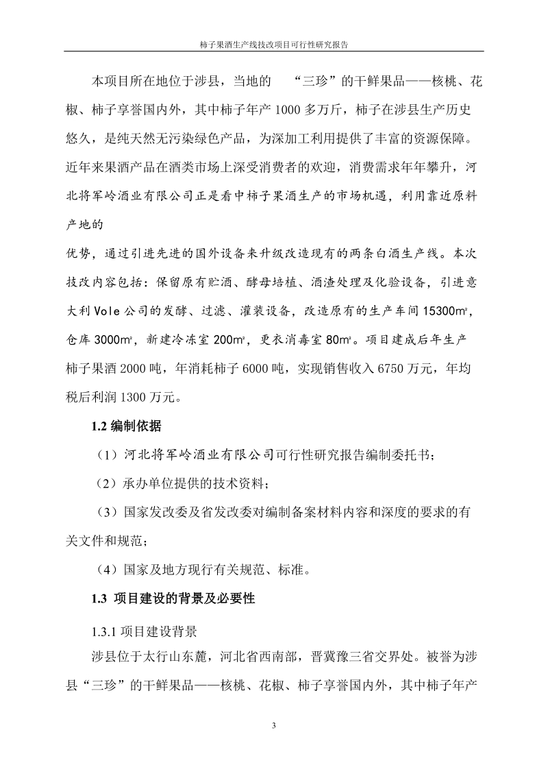 柿子果酒生产线技术改造项目可行性研究报告代项目建议书.doc_第3页