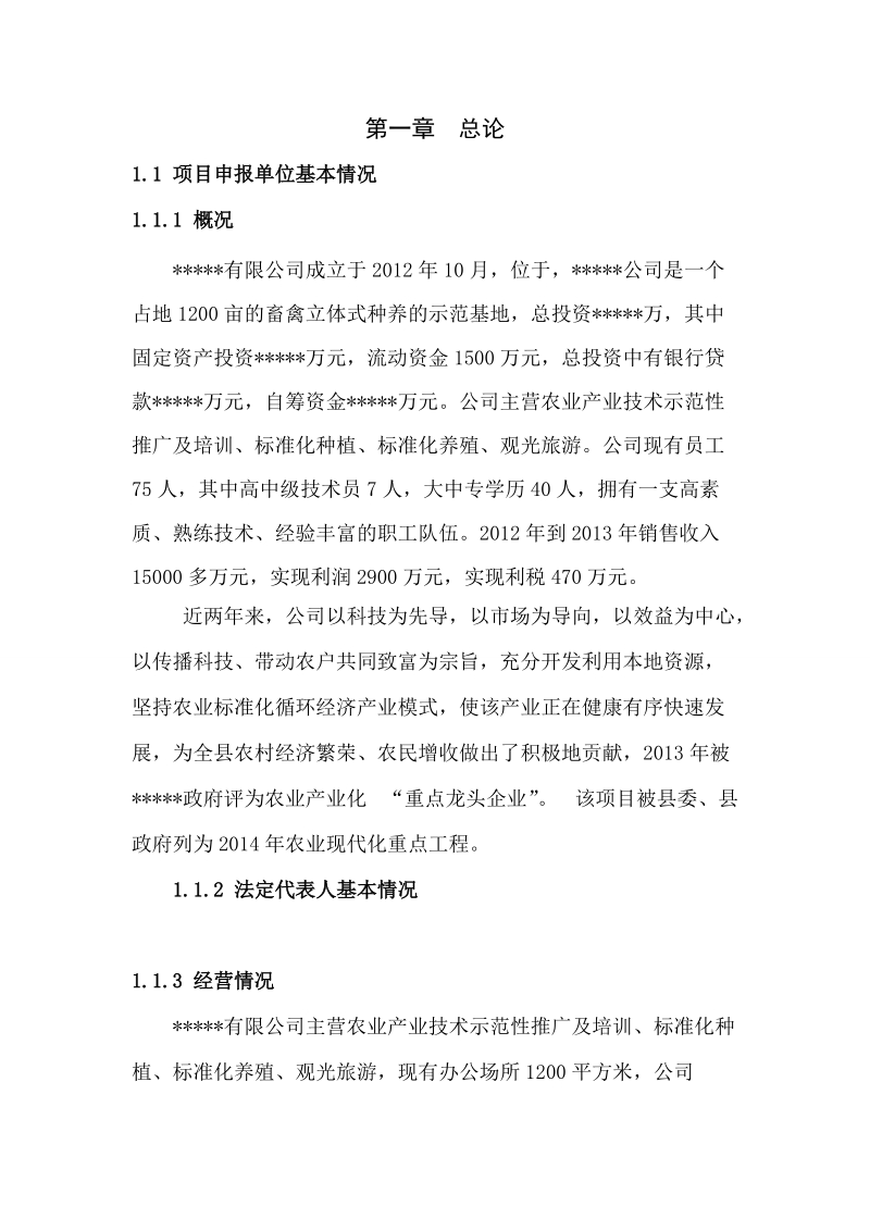 标准化农业生态科技建设示范园建设项目可行性研究报告.doc_第2页