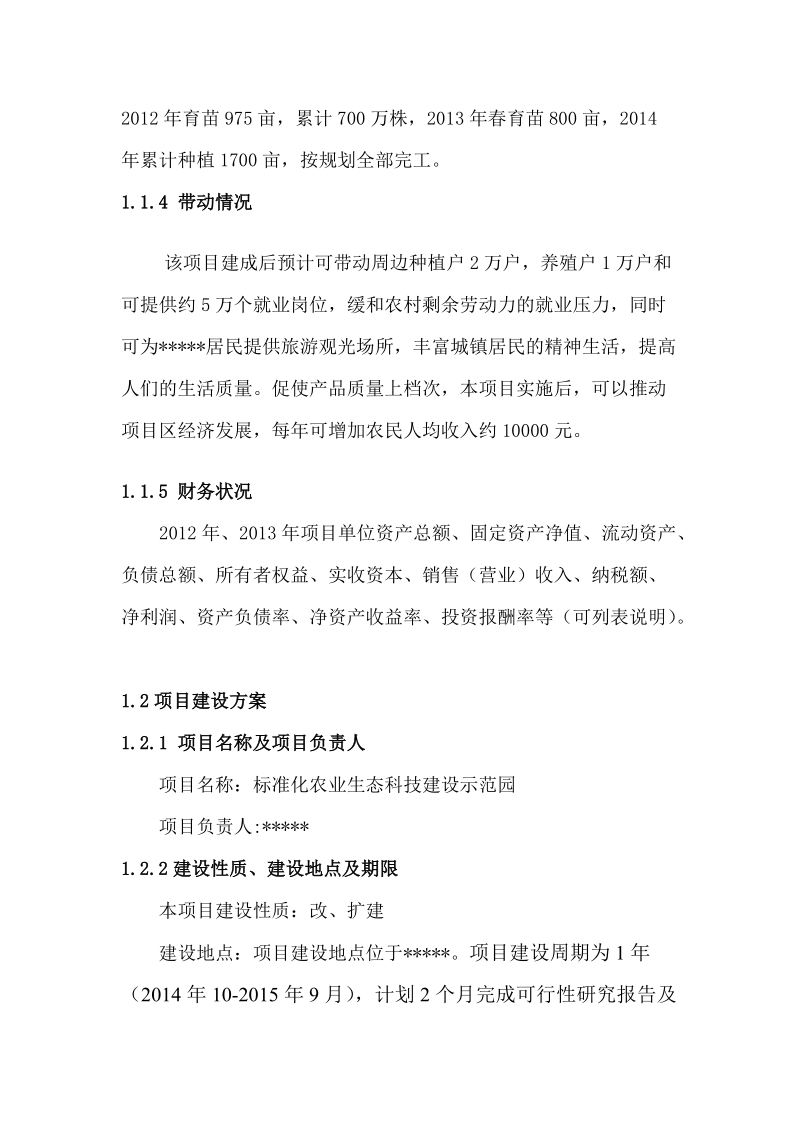 标准化农业生态科技建设示范园建设项目可行性研究报告.doc_第3页