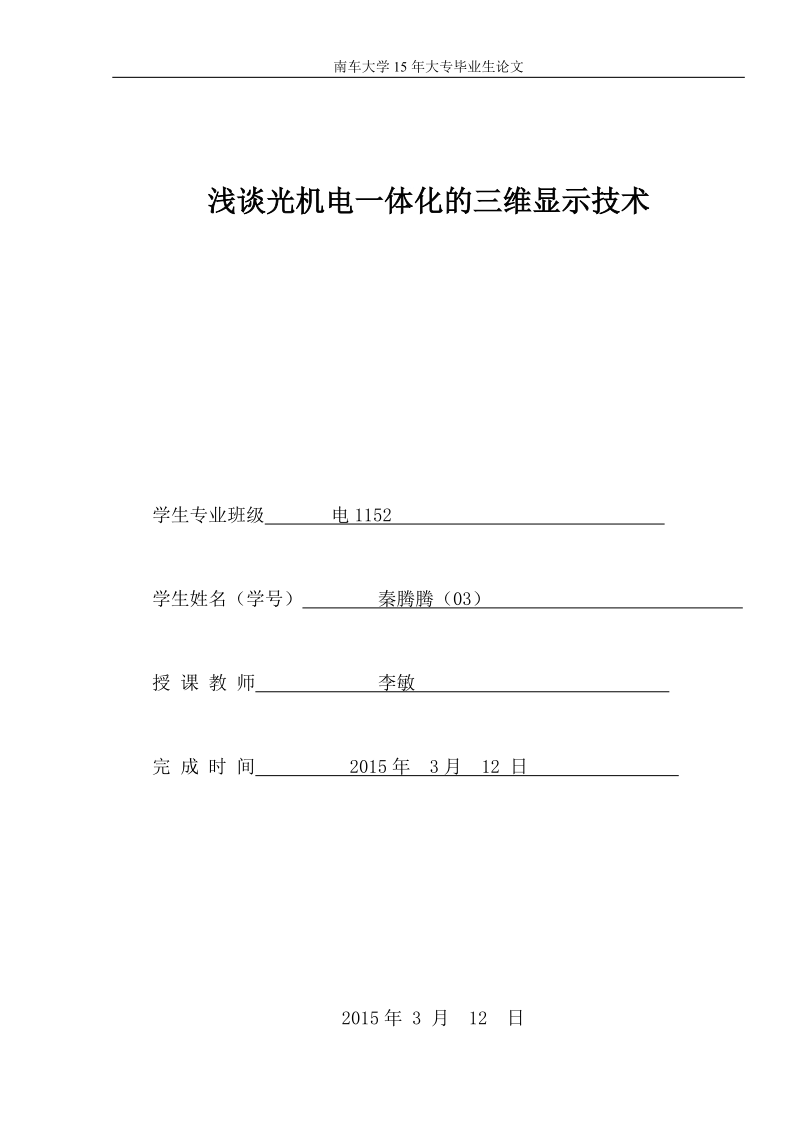 浅谈光机电一体化的三维显示技术论文.doc_第1页