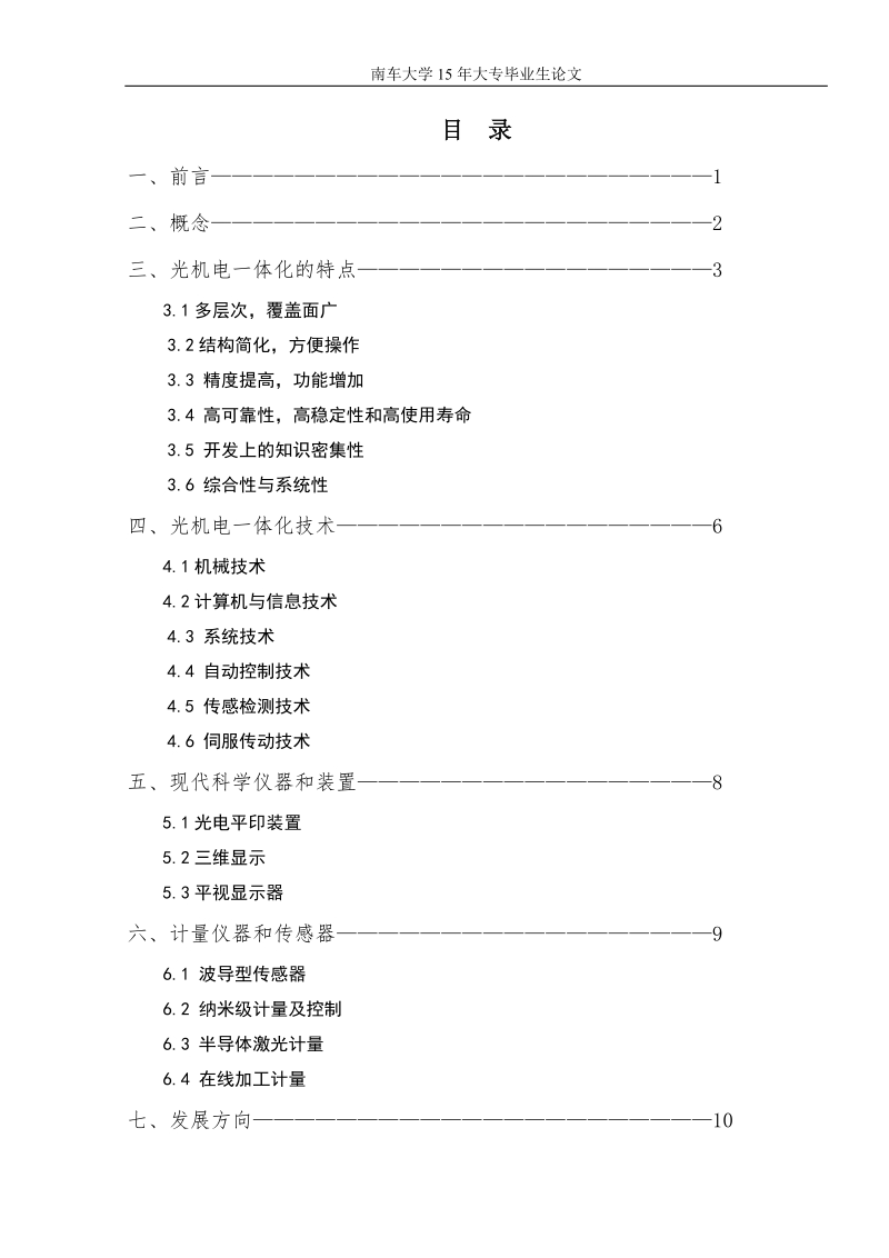 浅谈光机电一体化的三维显示技术论文.doc_第3页