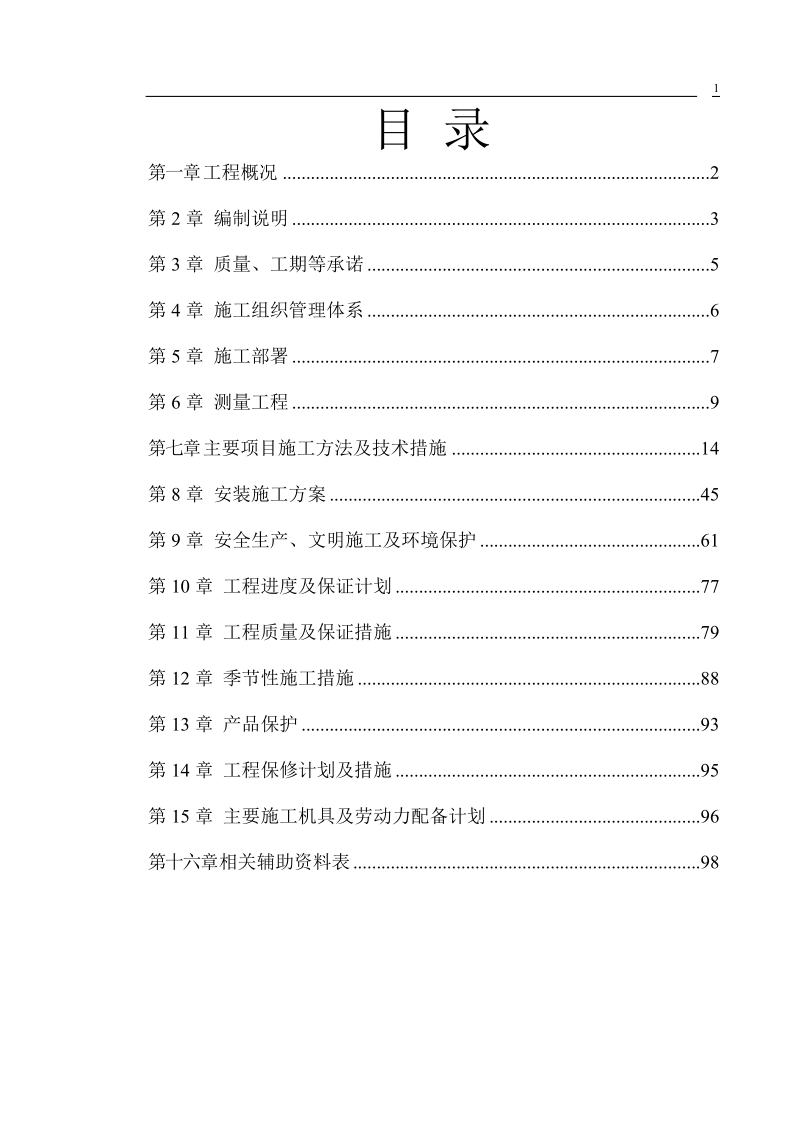 磐安新城区深泽区块安居工程施工组织设计技术标.doc_第1页