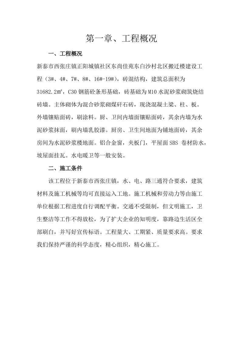 正阳城镇社区东尚佳苑东白沙村北区搬迁楼建设技术标.doc_第1页