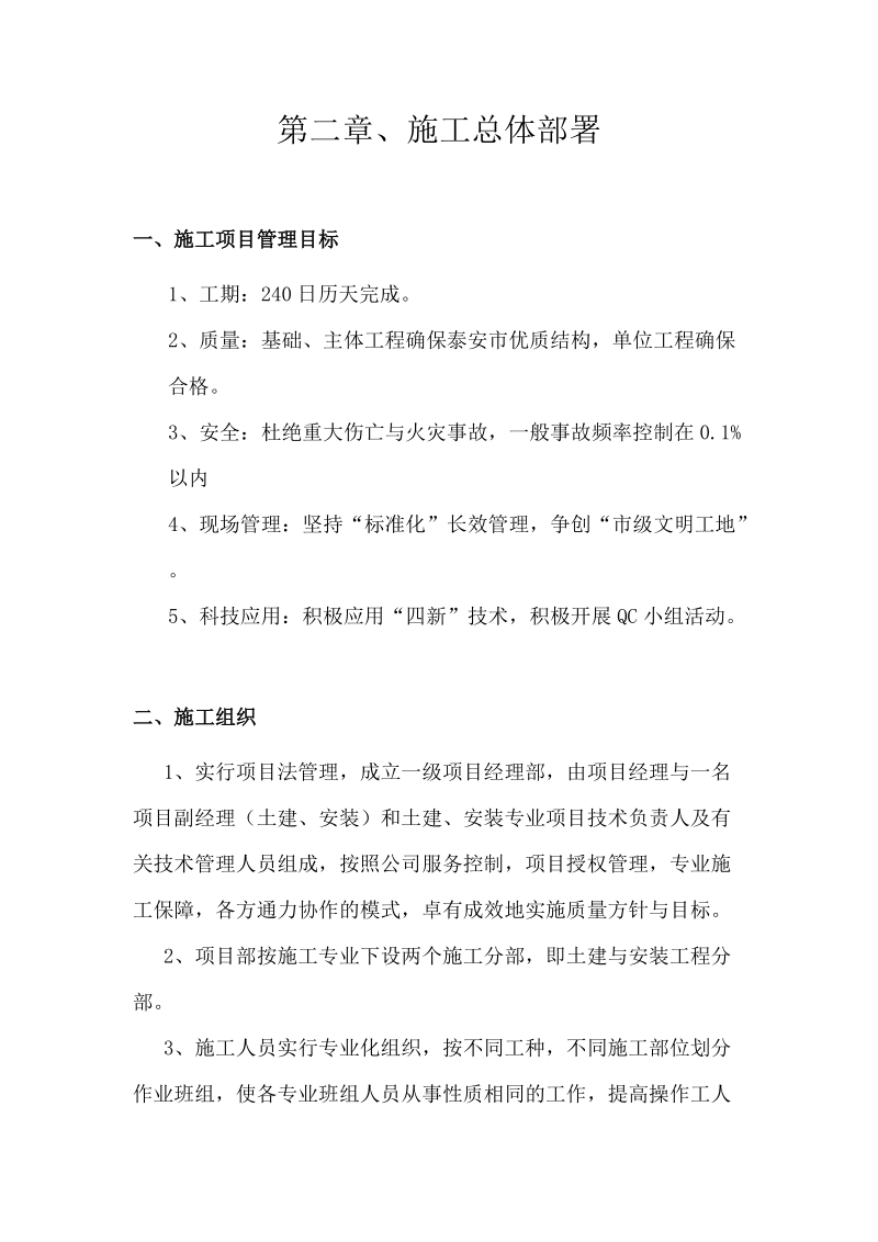 正阳城镇社区东尚佳苑东白沙村北区搬迁楼建设技术标.doc_第2页