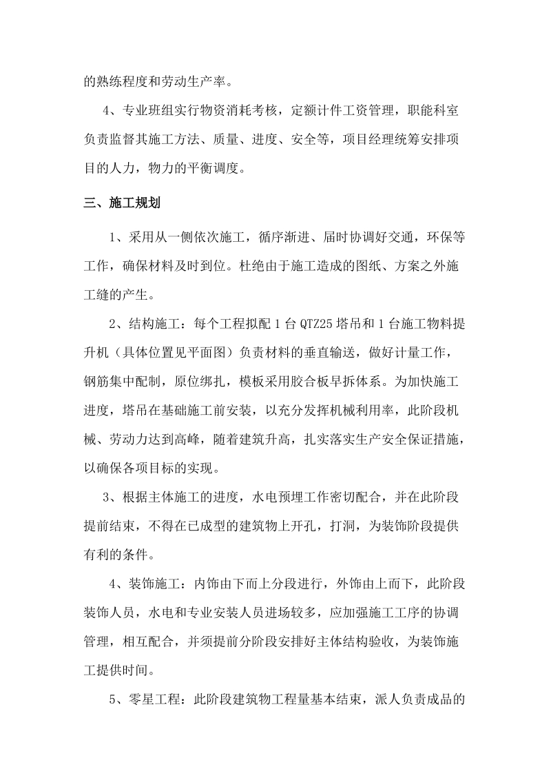 正阳城镇社区东尚佳苑东白沙村北区搬迁楼建设技术标.doc_第3页