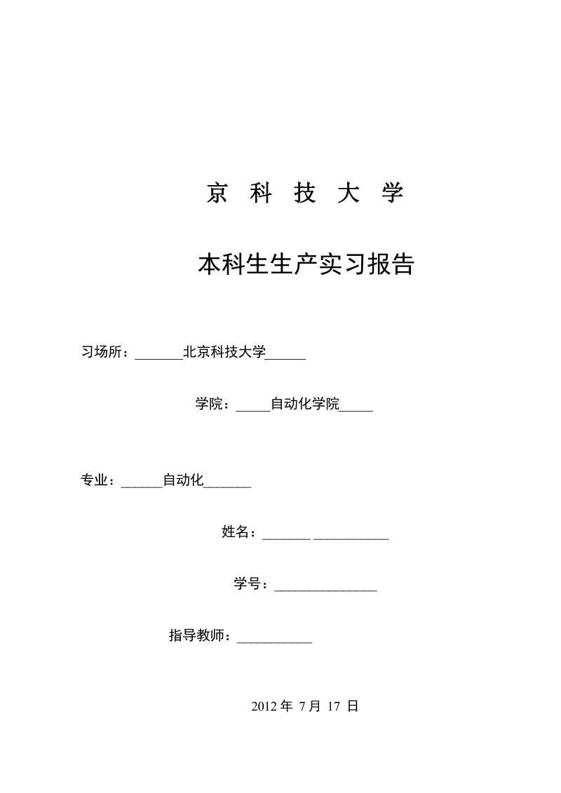 济钢实习报告及高炉上料控制系统设计.docx_第1页