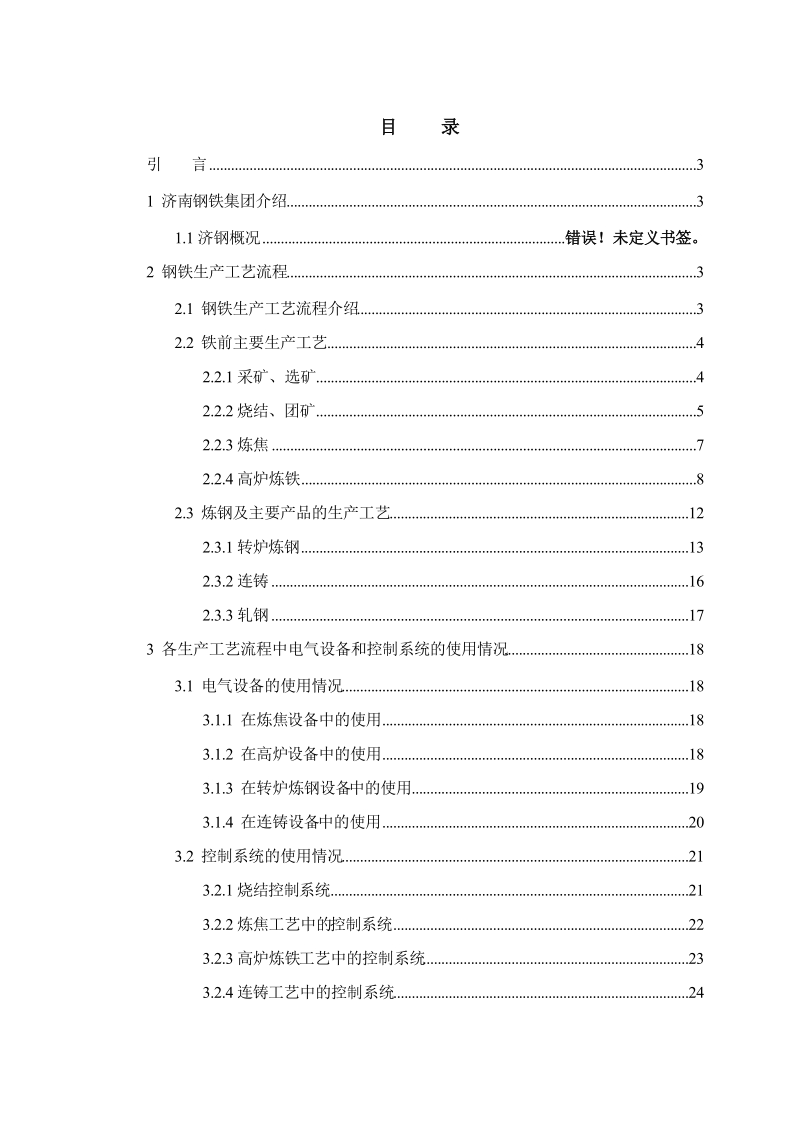 济钢实习报告及高炉上料控制系统设计.docx_第3页