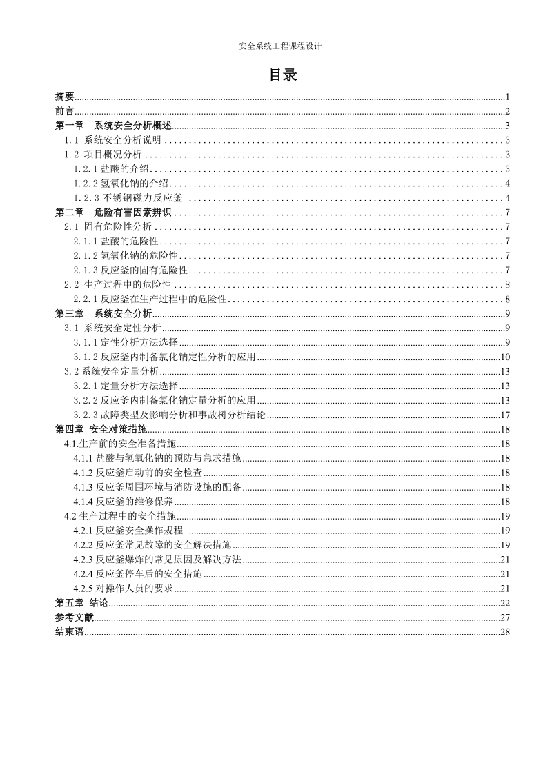 氯化钠生产工艺的危险性分析（fmea，fta_eta）及对策措施研究_安全系统工程课程设计.doc_第2页