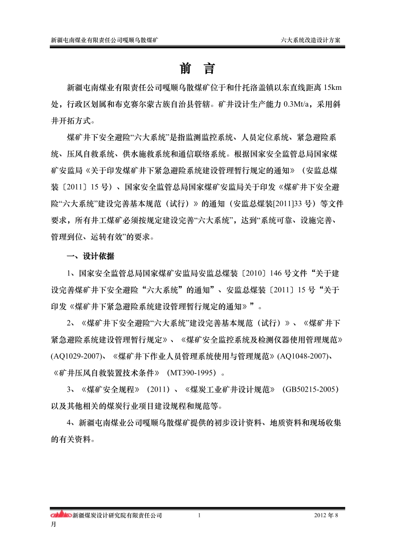 煤矿六大系统改造设计方案.doc_第1页