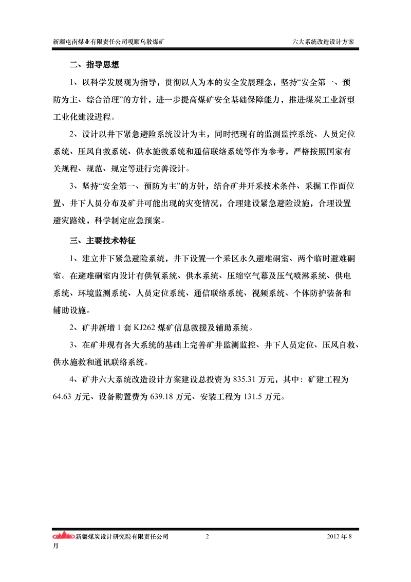 煤矿六大系统改造设计方案.doc_第2页