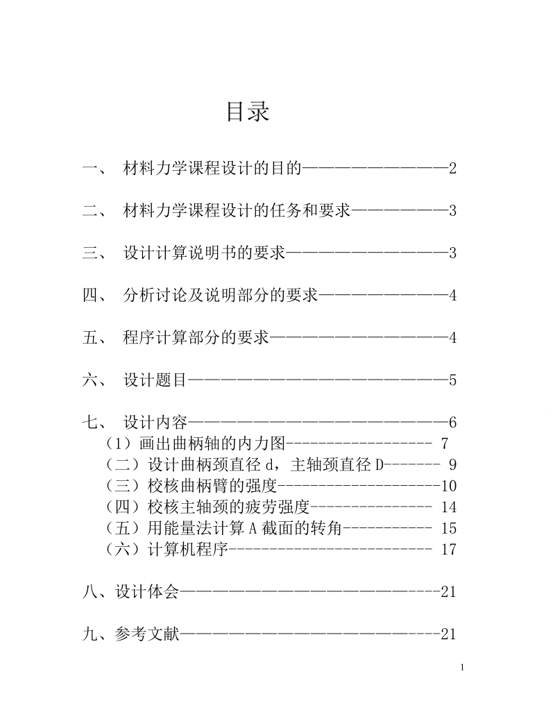 曲柄轴的强度设计、疲劳强度校核及刚度计算说明书.doc_第2页