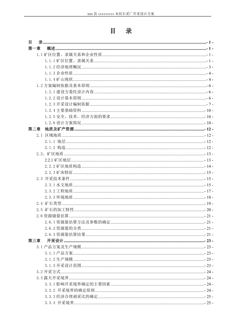 木纹石采厂开采设计方案_矿山型材开采设计说明书.doc_第1页