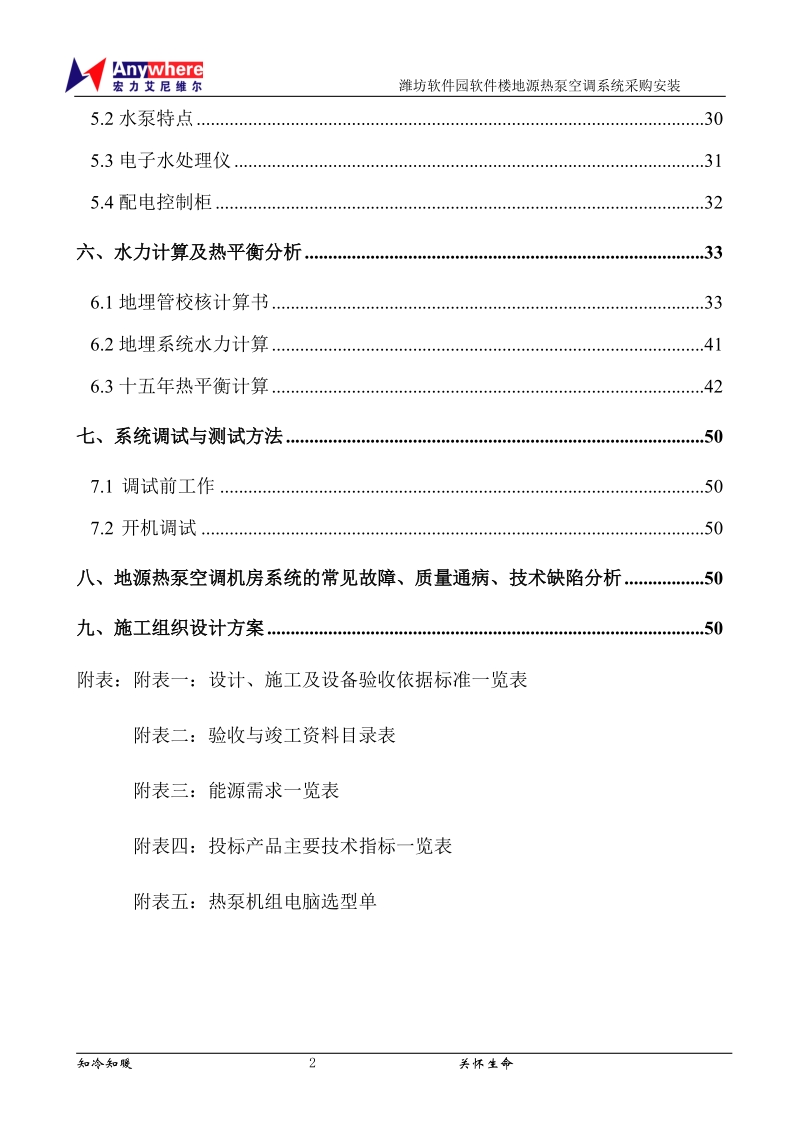 潍坊软件园软件楼 地源热泵空调系统采购安装技术标书.doc_第3页